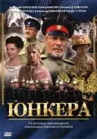  Юнкера смотреть онлайн сериал 1 сезон 